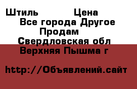 Штиль ST 800 › Цена ­ 60 000 - Все города Другое » Продам   . Свердловская обл.,Верхняя Пышма г.